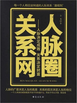 cover image of 人脉圈关系网